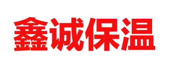 鑫誠防腐保溫工程有限公司