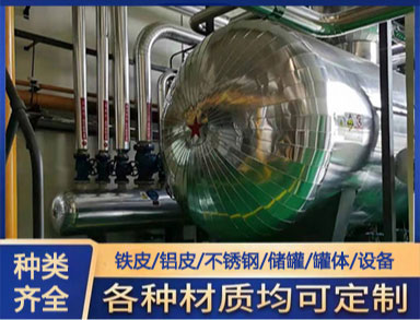 承（chéng）接鐵皮鋁皮保溫 施工 管道（dào）、機房、罐（guàn）體保溫製作