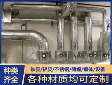 鐵皮鋁皮不鏽（xiù）鋼保溫工程（chéng） 橡塑玻璃（lí）棉管道設備施工 包工包料