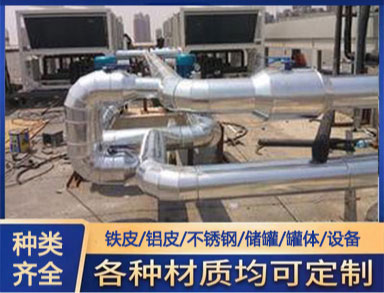 鐵皮 鋁皮 不鏽鋼管（guǎn）道保溫 全國施工 聚氨酯管道防腐保溫（wēn）