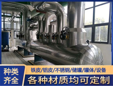 鋁（lǚ）皮保溫隔熱工程施工 換熱站防腐保溫工程 蒸壓釜罐