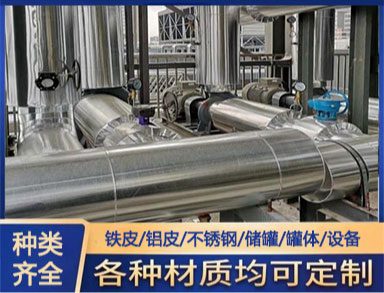 鐵皮罐體管道設備保溫施（shī）工 承接工程管道外護工（gōng）程
