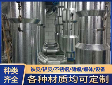 白鐵加工 鐵皮保溫 適用於管道罐體 全國上門（mén）加工