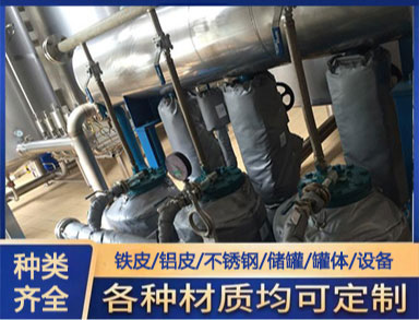 管道（dào）設備保溫施（shī）工 白鐵皮鋁皮不鏽鋼鍍鋅鐵皮保溫工程