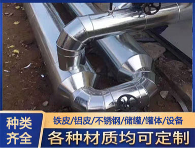 室外管鋁皮包（bāo）覆 鑫誠防腐 管道保溫（wēn）施工 貨源充裕 支持加工（gōng）